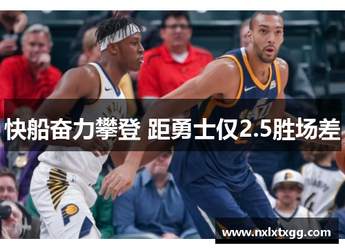 快船奋力攀登 距勇士仅2.5胜场差