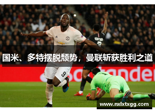 国米、多特摆脱颓势，曼联斩获胜利之道