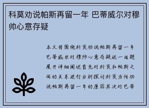 科莫劝说帕斯再留一年 巴蒂威尔对穆帅心意存疑